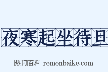 夜寒起坐待旦是什么意思的图片